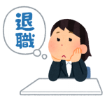 退職までの流れ