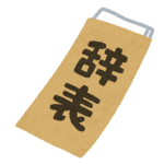 退職届と辞表の違いとは？正しい書き方を解説